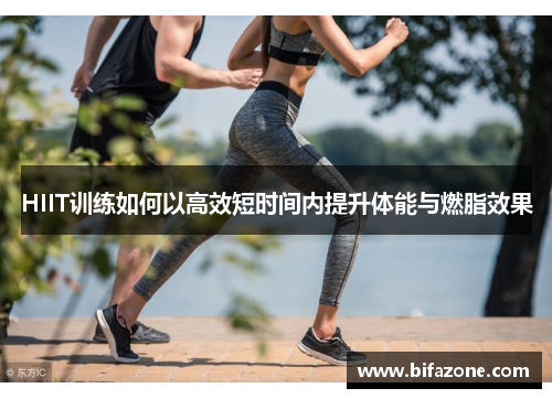 HIIT训练如何以高效短时间内提升体能与燃脂效果