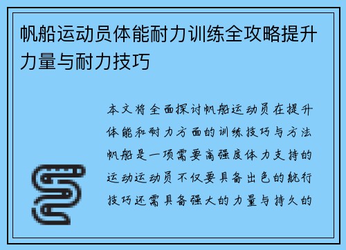 帆船运动员体能耐力训练全攻略提升力量与耐力技巧