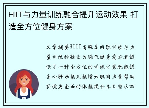 HIIT与力量训练融合提升运动效果 打造全方位健身方案