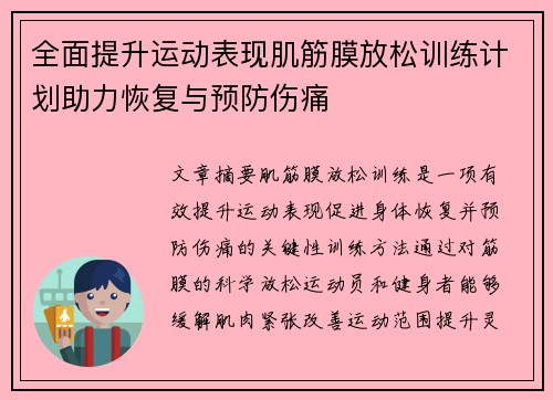 全面提升运动表现肌筋膜放松训练计划助力恢复与预防伤痛