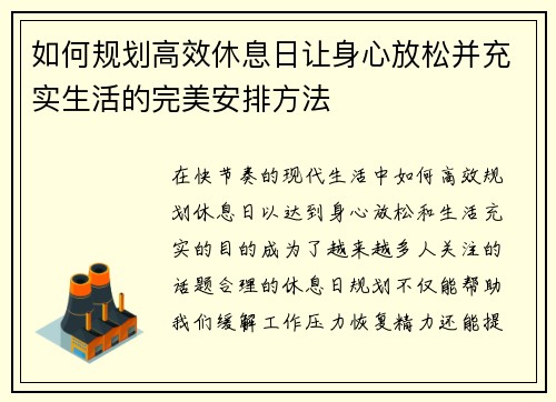 如何规划高效休息日让身心放松并充实生活的完美安排方法