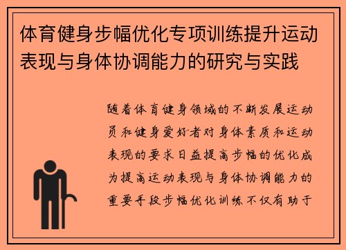 体育健身步幅优化专项训练提升运动表现与身体协调能力的研究与实践