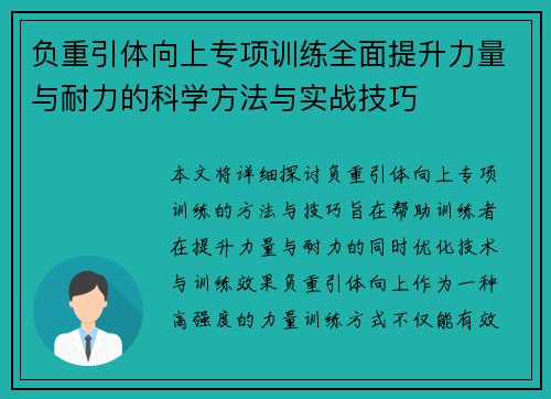 负重引体向上专项训练全面提升力量与耐力的科学方法与实战技巧