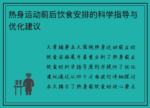 热身运动前后饮食安排的科学指导与优化建议