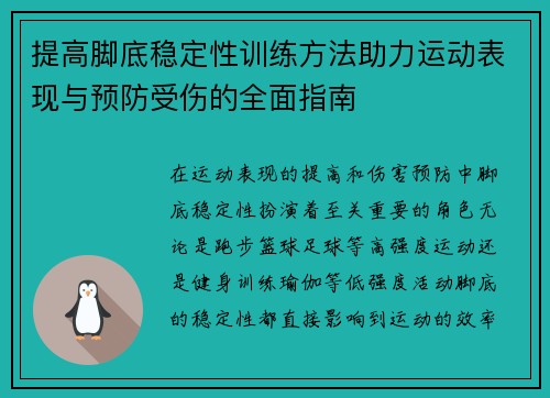 提高脚底稳定性训练方法助力运动表现与预防受伤的全面指南