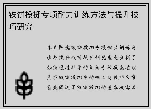 铁饼投掷专项耐力训练方法与提升技巧研究