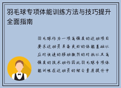 羽毛球专项体能训练方法与技巧提升全面指南