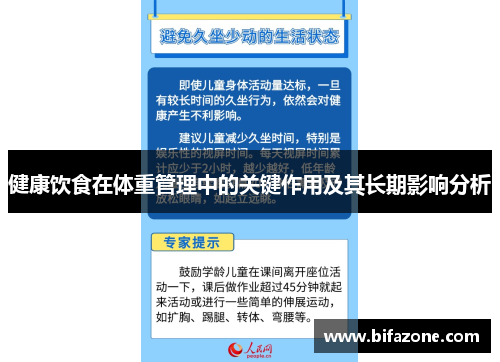 健康饮食在体重管理中的关键作用及其长期影响分析